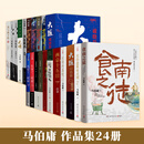 【单册套装任选】桃花源没事儿 食南之徒 太白金星有点烦 长安的荔枝马伯庸作品系列25册  显微镜下的大明 大医 风起陇西 古董局中局 两京十五日 长安十二时辰 两京十五日 马伯庸作品集套装24册