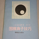 【绝版旧书】围棋弃子技巧