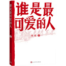谁是最可爱的人（中国人民志愿军抗美援朝70周年纪念，影响几代人的红色经典） 小说