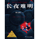 长夜难明：修订新版  