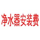 净水器安装费【下单前联系客服确认 仅限本店购买的顾客】 反渗透净水器安装费