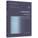 区域国别学：全球视野（区域国别学学科发展论丛）