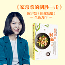 家常菜的制胜一击（田螺姑娘新作） 中信出版社