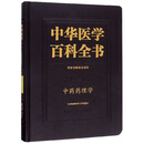 中华医学百科全书（中医药学·中药药理学）国家出版医学权威中国协和医科大学出版社国家出版基金中医书医学基础知识中医书籍医学书籍中医古籍中药学中医入门病理学