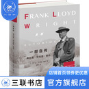 一部自传：弗兰克·劳埃德·赖特 【美】弗兰克·劳埃德·赖特 杨鹏译 生活·读书·新知三联书店