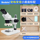 柏达通7-90倍双目体视显微镜维修台式放大镜20/40倍三目电子高清 双目20/40倍+送上光源