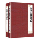 中国古建筑图典 中国古建筑图典SN7612