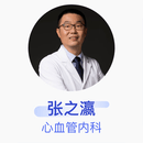 张之瀛 心血管内科 副主任医师 北京天坛普华医院 自定义时长基础电话服务