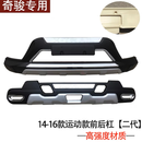 适用14-22款奇骏前后护杠新奇骏前后保险杠二代新料加装防撞护杠 14-16奇骏运动款（二代材质） 前护杠