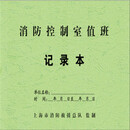 有望上海消防局监制消防控制室值班记录本防火巡查检查火灾隐患2023新 消防控制中心值班记录本
