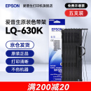 爱普生（EPSON）原装色带LQ-630k 610K LQ-615K 615KII 635K 730K 735K 80kf 82kf 针式打印机S015290带框黑色带芯 色带架【五支装 省心套装】