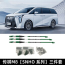 乔卓QZAA适用于传祺M8宗师版E9阻尼杆防倾减震改善摇晃底盘专用平衡杆 传祺M8【SNHO系列】三件套