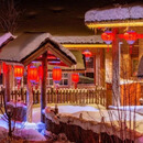 解锁东北玩雪快乐，长白山鲁能原乡民俗酒店 2023年12月11日-2024年02月08日 庭院家庭房（原乡风情炕房）