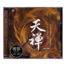 正版 巫娜古琴 天禅 CD碟片 第1辑 纯银版