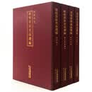敦煌书法名品选编（佛道经文 经史子集遗稿套装共四册）
