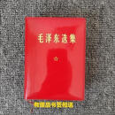 9成新稀缺原版毛泽东选集 1-4卷合订一卷本64开1406页老版本 7成新