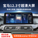 路仕航宝马5系3系1系320li改装x1x3 x5 x6车载中控显示大屏幕导航一体机 12.3寸安卓大屏+carplay+hicar 八核4G版(8+128G)+倒车影像+记录仪