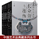6册 中国传统服饰首饰典藏系列 清代服装+云肩肚兜肚兜+绣荷包+手镯戒指耳饰+清代女子服装首饰+长命锁与挂饰 古代衣冠图典研究金银收藏书籍颜色彩fz