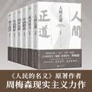 周梅森反腐小说：至高利益+国家公诉+绝对权力+人间正道+我主沉浮+中国制造（6本套） 小说