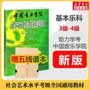 【新版包邮】中国音乐学院基本乐科1-2级 3-4级 5-6级考级教程一二三四五六级模拟试卷 单本套装可选 2025年适用中国音乐学院社会艺术水平考级全国通用教材 基本乐科3-4级 赠五线谱本