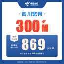 中国电信四川电信 816元包年 光纤宽带 300M包年宽带 在线办理（四川用户均可下单）