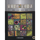 金属材料彩色金相图谱