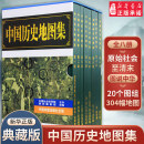 新华书店官方正版 中国历史地图集 (全套八册) 谭其骧著 考古文物研究工具书 夏商西周春秋战国明清 中国地图出版社