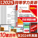 2025年同等学力人员申请硕士学位英语水平全国统一考试历年真题详解