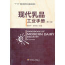 现代乳品工业手册(第二版) 张和平,张列兵　主编 中国轻工业出版社 9787501976744