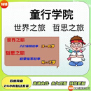 童行学院书院世界之旅哲思之旅通时启蒙全套课程 童行学院启蒙全套课程