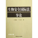 【二手9成新】生物安全国际法导论 王灿发，于文轩著 中国政法大学出版社