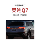NGX适用于2023款奥迪A6L贯穿尾灯A6lA4LQ5LQ7原厂专用汽车条升级改装 20-23款Q7贯穿尾灯【电镀/熏黑升 奥迪A6L/19-23款