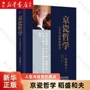 京瓷哲学(人生与经营的原点)(精) (日)稻盛和夫