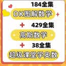 超级课堂学奥数高斯动画+DK数学图解 思维培养1-6年级全部知识点网盘优盘 高斯数学+DK图解数学+超级课堂网盘