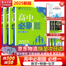 高中必刷题必修一二2025高一必刷题上下学期必修二必修三2025高中必刷题2025京东快递包邮高一上册下册新教材必刷题预备新高一上下课本同步练习册同步教辅必修1必修2必修3人教版同步狂K重点答案 【2