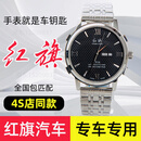 红旗红旗汽车手表钥匙EQM5H5H6H9HS3HS5HS7HQ9EHS9等全系适配原厂专供 黑色［不满意包退］