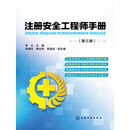 注册安全工程师手册(第3版)