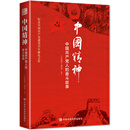 中国精神：中国共产党人的奋斗故事