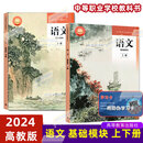 高教社正版语文基础模块/职业/拓展模块上册下册教材+教师教学用书+学生学习用书中职学校教科书统编版倪文锦王立军中职语文教材中等职业教育课本高等教育出版社 语文 基础模块 上册+下册