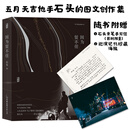 【全新正版+京东物流次日达】因为留不住（五月天吉他手石头的图文创作集）