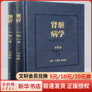 肾脏病学 第4版(全2册) 肾脏病学手册肾病肾脏疾病诊疗内科学参考书籍 人民卫生出版社 9787117306430 图书
