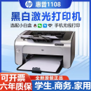 HP惠普HP1108/P1106黑白激光打印机A4小型家用学生办公凭证手机无线 惠普1108(一个原装硒鼓)