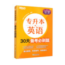 新东方 专升本英语30天备考必刷题 专升本专接本继续教育自考本科成人本科英语复习刷题
