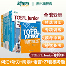 【新东方旗舰店】TOEFL Junior备考资料全套专项训练 词汇精选精讲精练阅读听力语言形式与含义全真模拟题模考题精讲精练强化训练 小托福教材 全套8本
