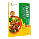 集体伙食菜肴标准化制作教程 夏季篇 大锅饭制作教程 食堂菜谱 大锅菜