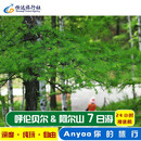 内蒙古旅游7天6晚丨呼伦贝尔大草原额尔古纳室韦黑山头满洲里阿尔山森林公园南北线纯玩七日游 淡季 成人