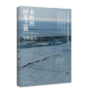 永恒的时光之旅（2023版）  [日] 星野道夫 著，游韵馨 译   广西师范大学出版社 新华书店正版图书