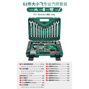 联能定制套筒套装组合棘轮扳手工具组套修车汽修汽车修理维修专用 绿盒升级款72齿61件套【大小飞】
