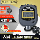 JUNSD君斯达电子秒表JS510健身跑表518田径倒计时后计时器比赛专用码表 510秒表8道+(送1颗备用电池)
