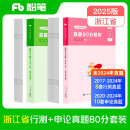 粉笔公考2025浙江省考行测申论真题80分套装AB类真题卷公务员考试题库刷题行测申论真题